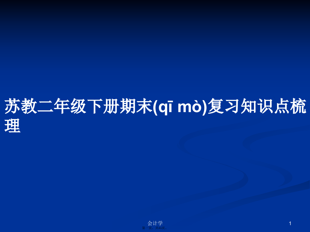 苏教二年级下册期末复习知识点梳理