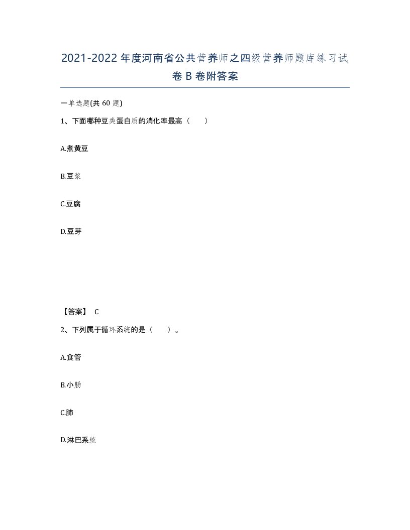 2021-2022年度河南省公共营养师之四级营养师题库练习试卷B卷附答案