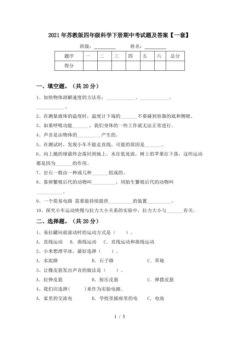 2021年苏教版四年级科学下册期中考试题及答案一套