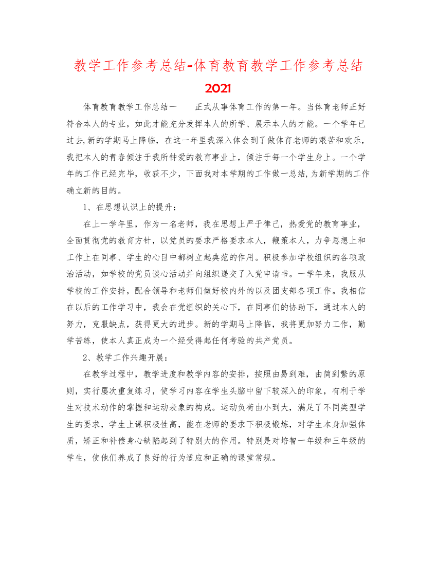 2022教学工作参考总结体育教育教学工作参考总结2