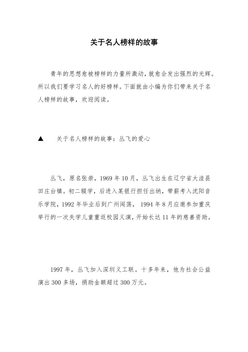 关于名人榜样的故事