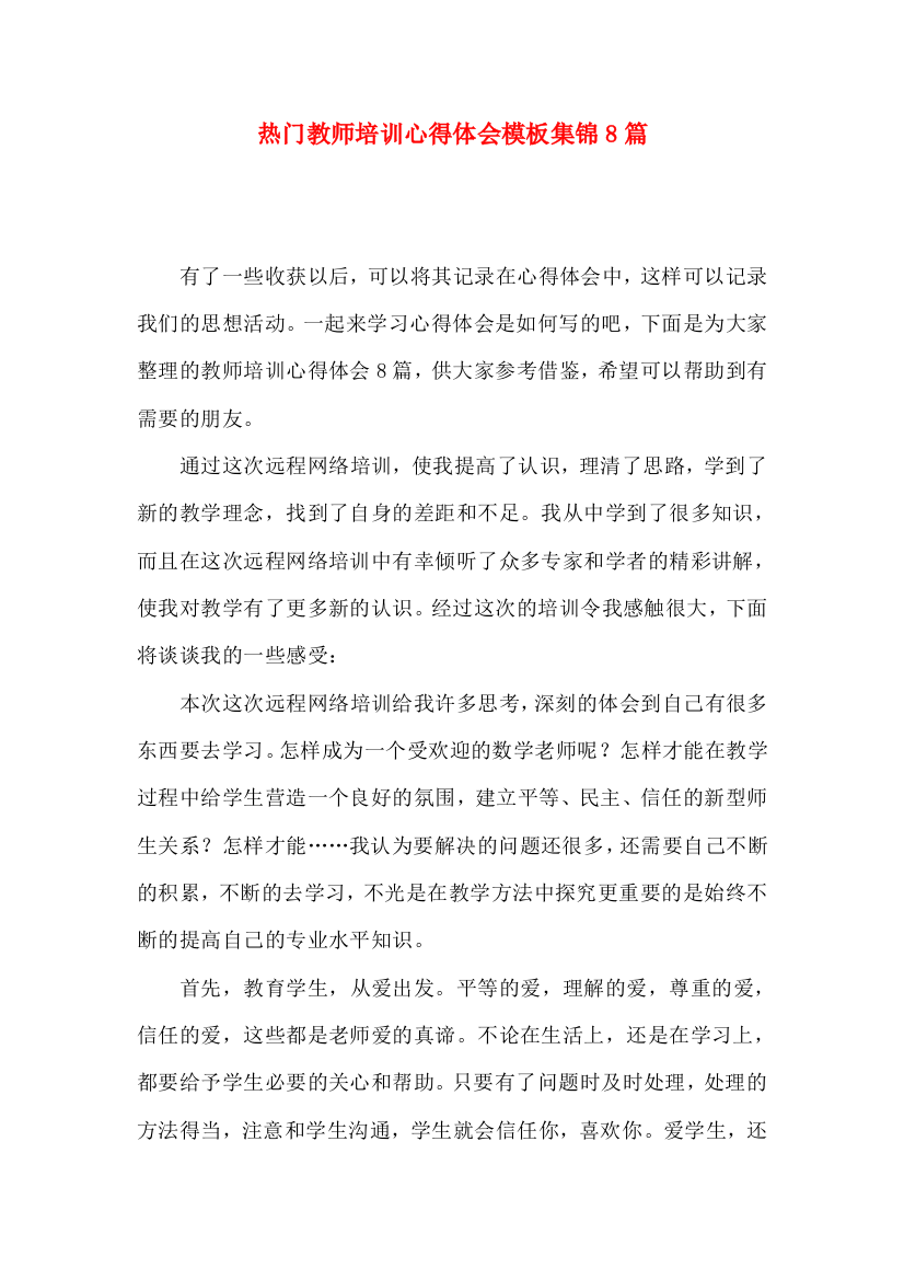 热门教师培训心得体会模板集锦8篇