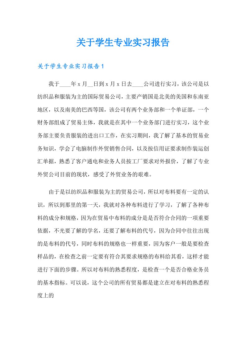 关于学生专业实习报告