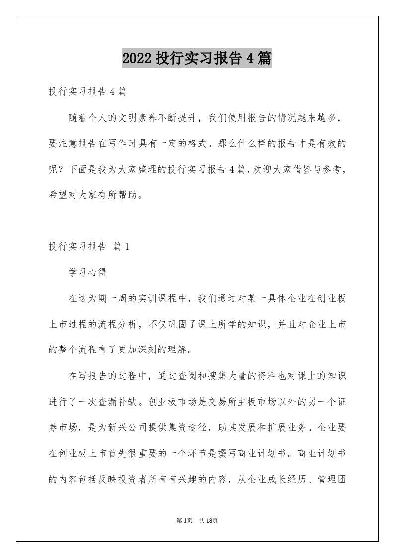 2022投行实习报告4篇