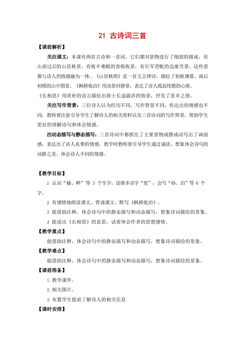 人教部编版五年级语文上册《21