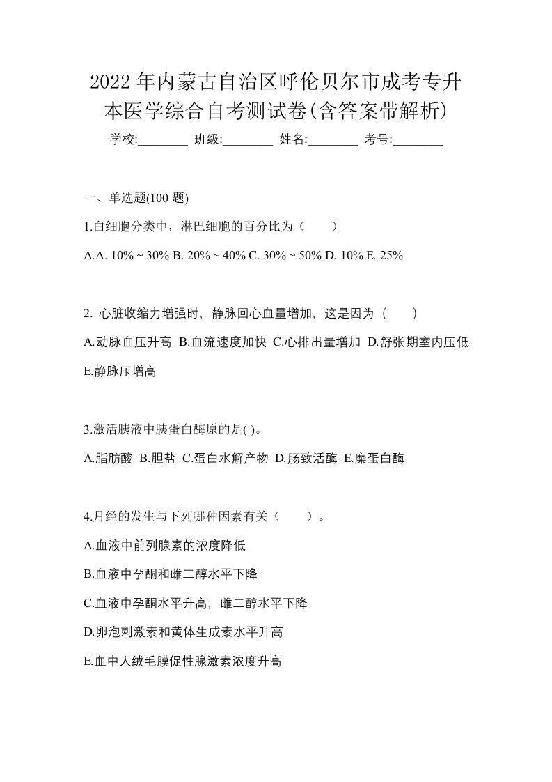 2022年内蒙古自治区呼伦贝尔市成考专升本医学综合自考测试卷含答案带解析