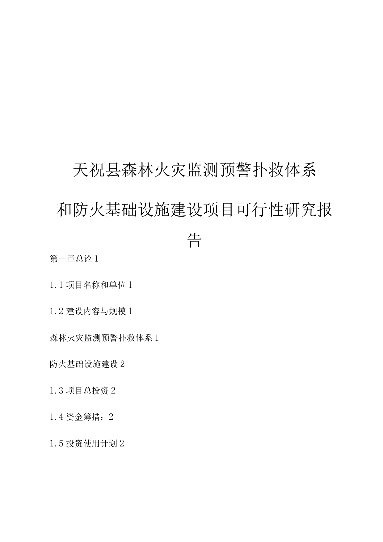 森林火灾监测预警扑救体系和防火基础设施建设可研报告