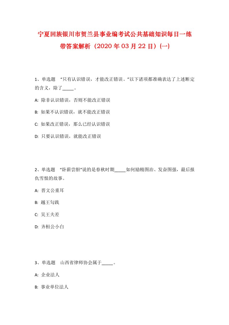 宁夏回族银川市贺兰县事业编考试公共基础知识每日一练带答案解析2020年03月22日一