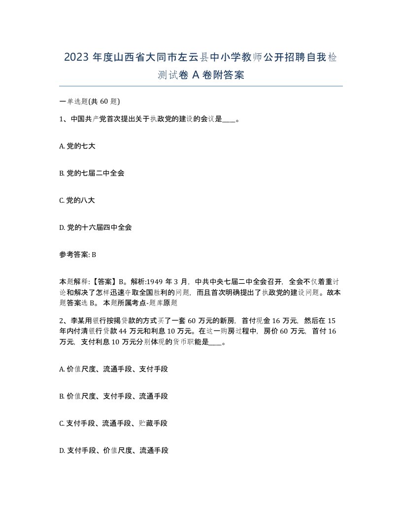 2023年度山西省大同市左云县中小学教师公开招聘自我检测试卷A卷附答案