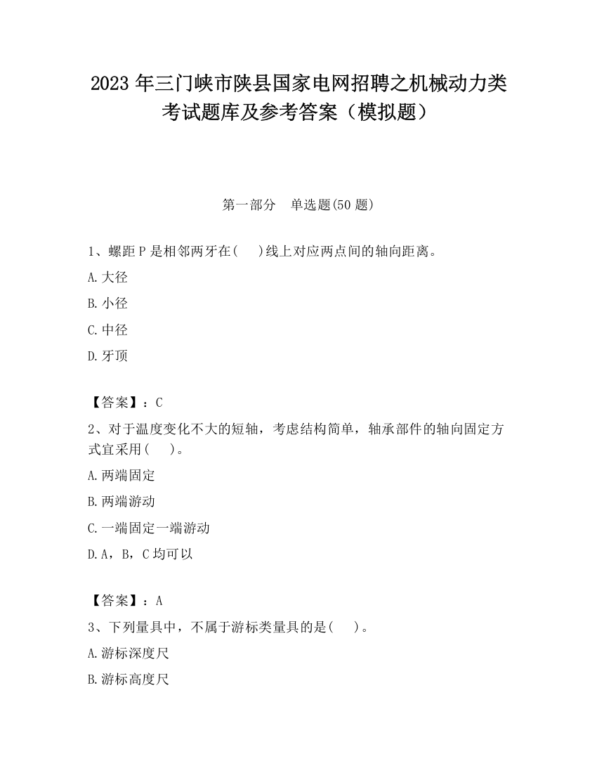 2023年三门峡市陕县国家电网招聘之机械动力类考试题库及参考答案（模拟题）