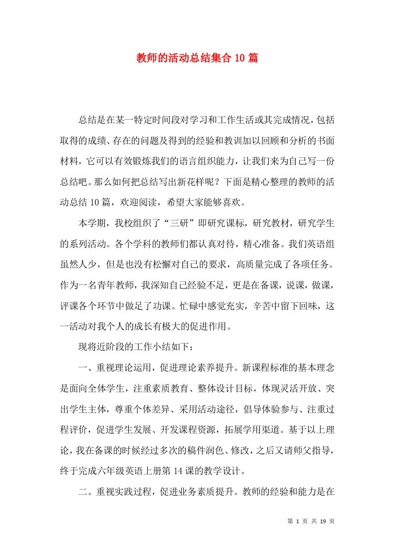 教师的活动总结集合10篇