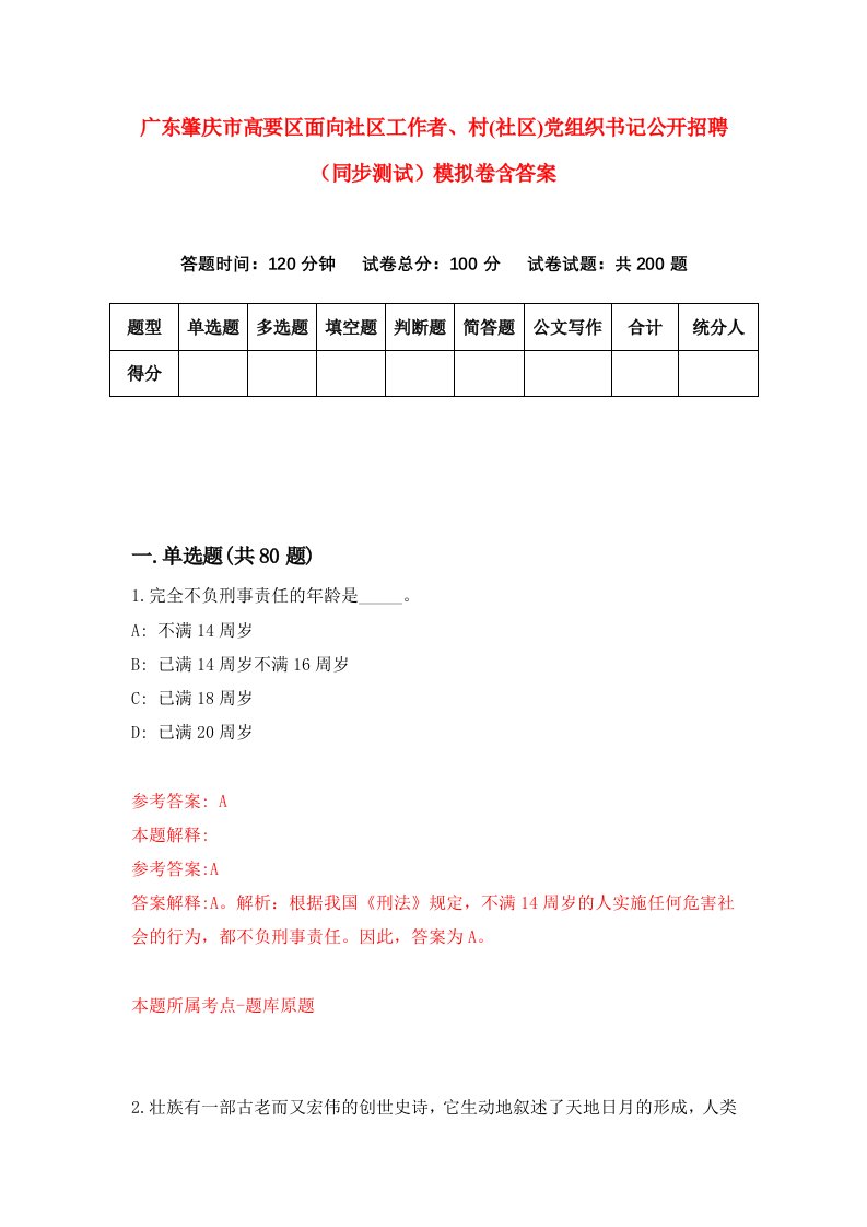 广东肇庆市高要区面向社区工作者村社区党组织书记公开招聘同步测试模拟卷含答案1