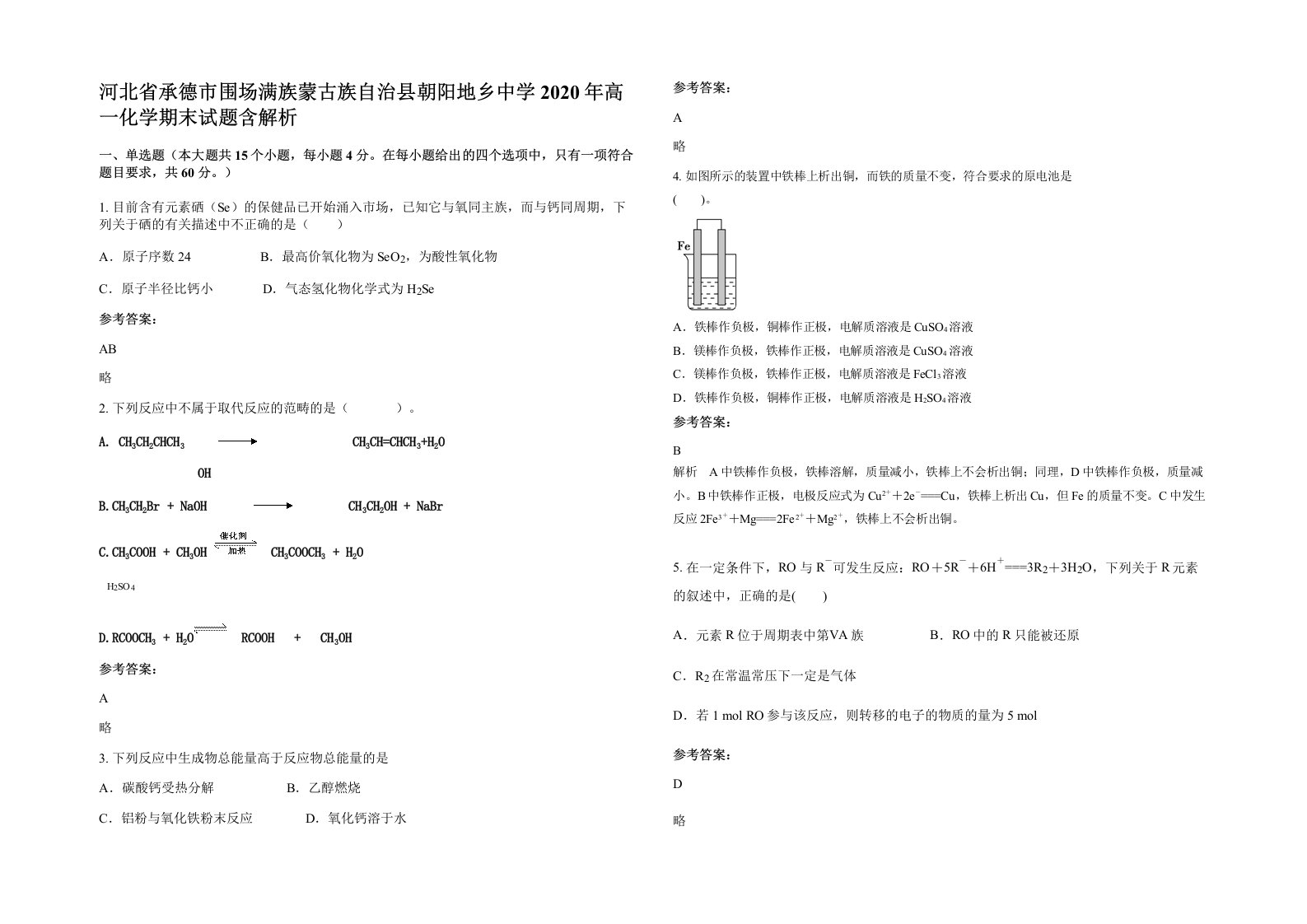 河北省承德市围场满族蒙古族自治县朝阳地乡中学2020年高一化学期末试题含解析