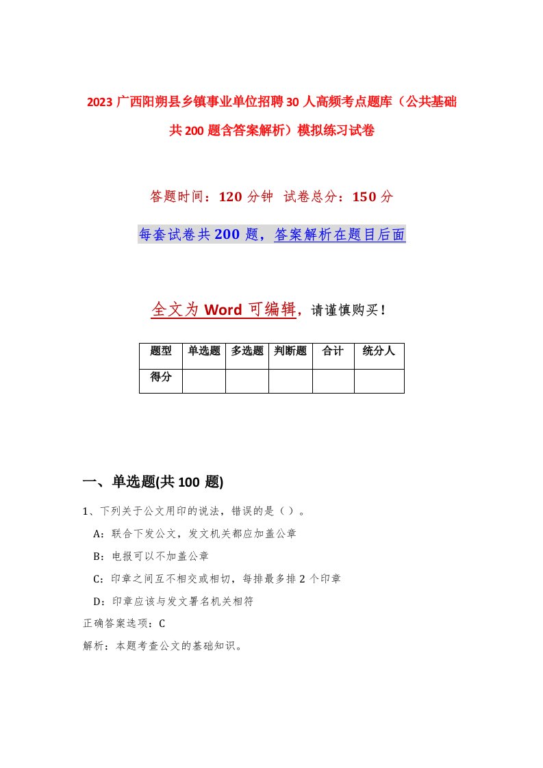 2023广西阳朔县乡镇事业单位招聘30人高频考点题库公共基础共200题含答案解析模拟练习试卷