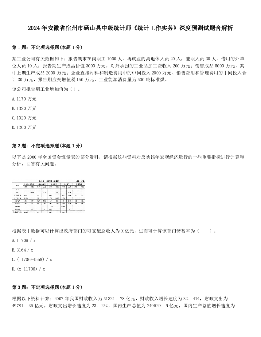 2024年安徽省宿州市砀山县中级统计师《统计工作实务》深度预测试题含解析