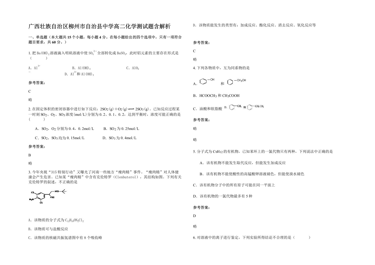 广西壮族自治区柳州市自治县中学高二化学测试题含解析