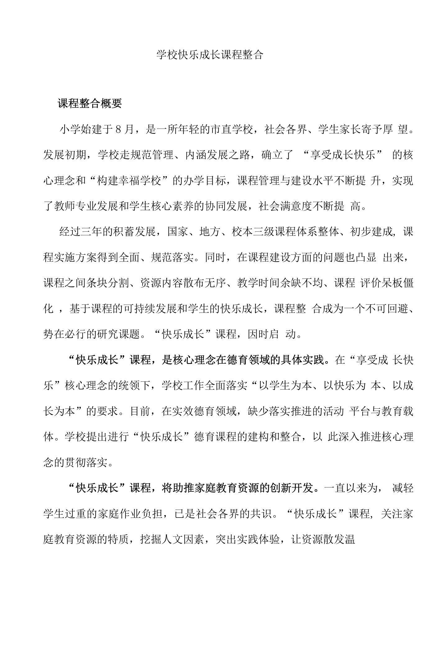 学校快乐成长课程整合