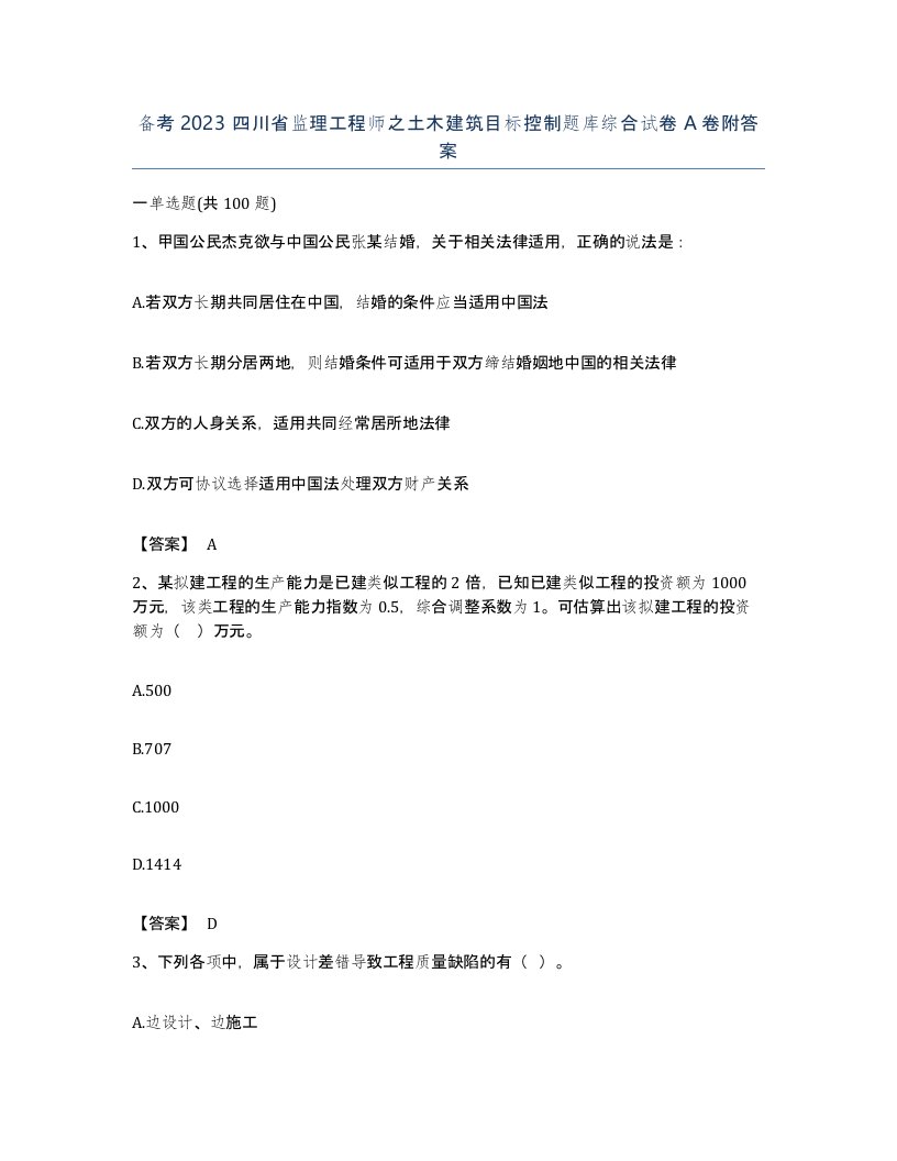 备考2023四川省监理工程师之土木建筑目标控制题库综合试卷A卷附答案