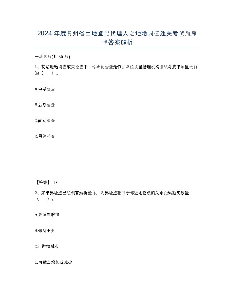 2024年度贵州省土地登记代理人之地籍调查通关考试题库带答案解析