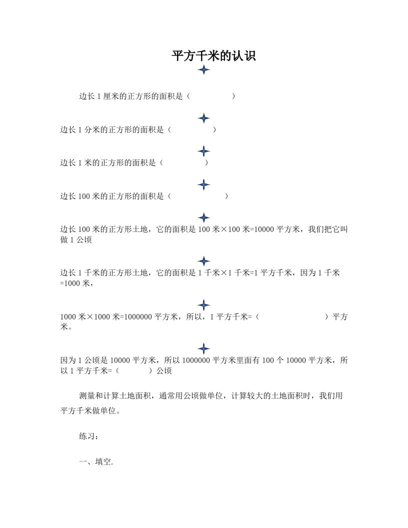 2018人教版小学数学四年级上册平方千米的认识练习