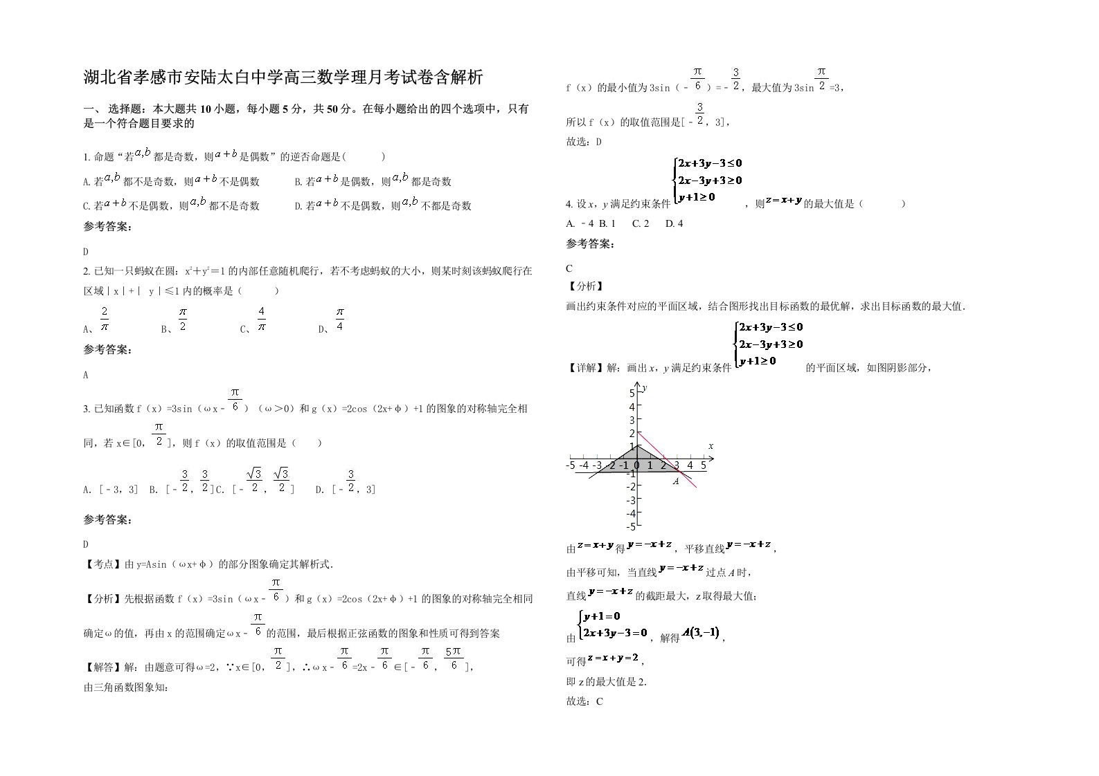 湖北省孝感市安陆太白中学高三数学理月考试卷含解析