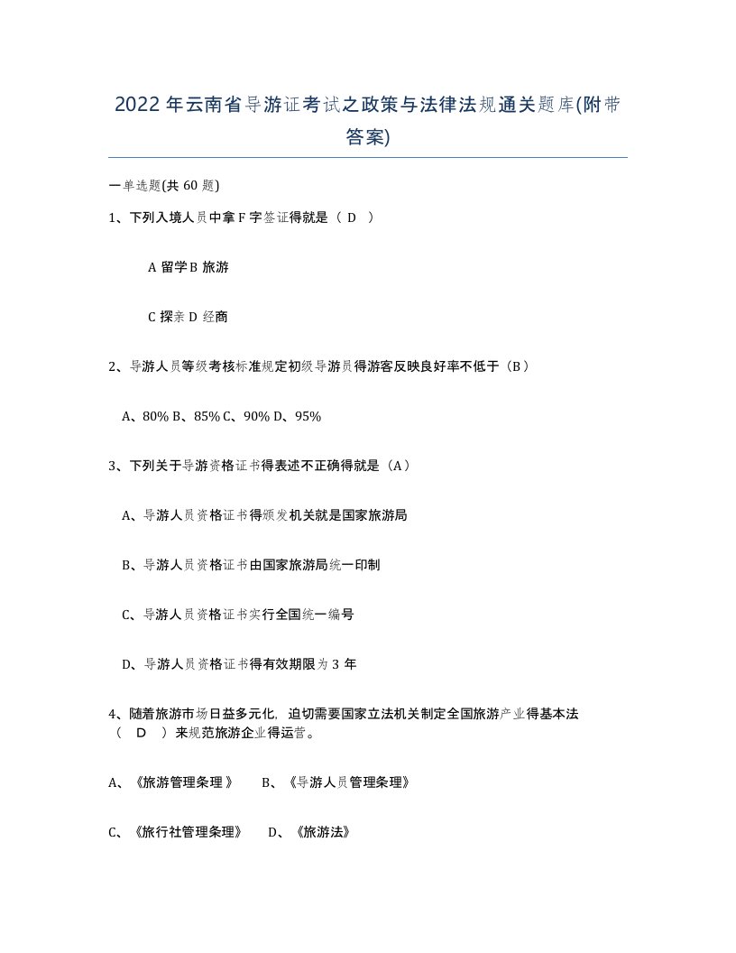 2022年云南省导游证考试之政策与法律法规通关题库附带答案