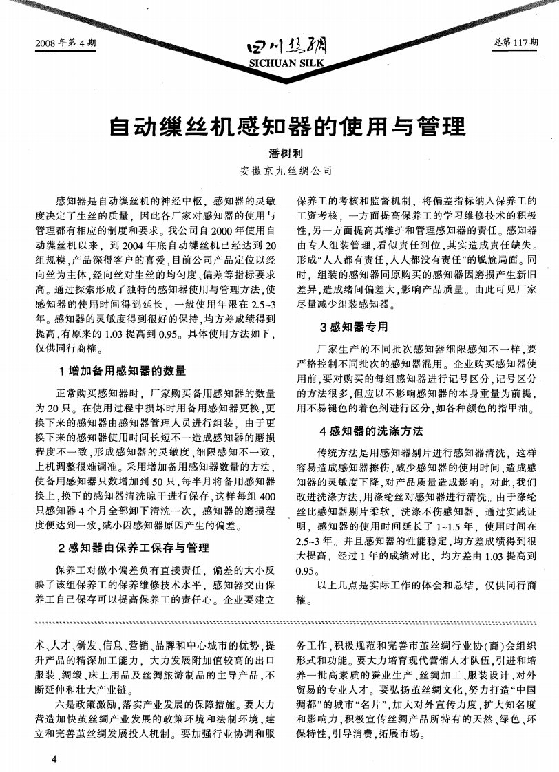 自动缫丝机感知器的使用与管理.pdf