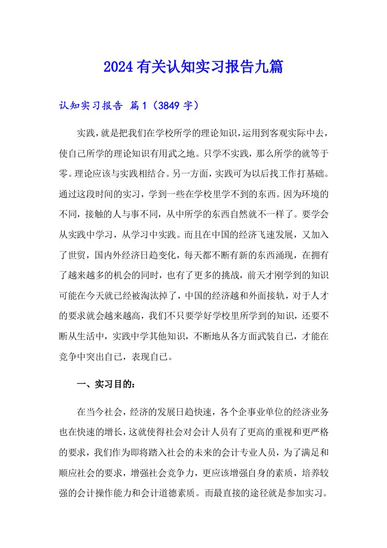 2024有关认知实习报告九篇