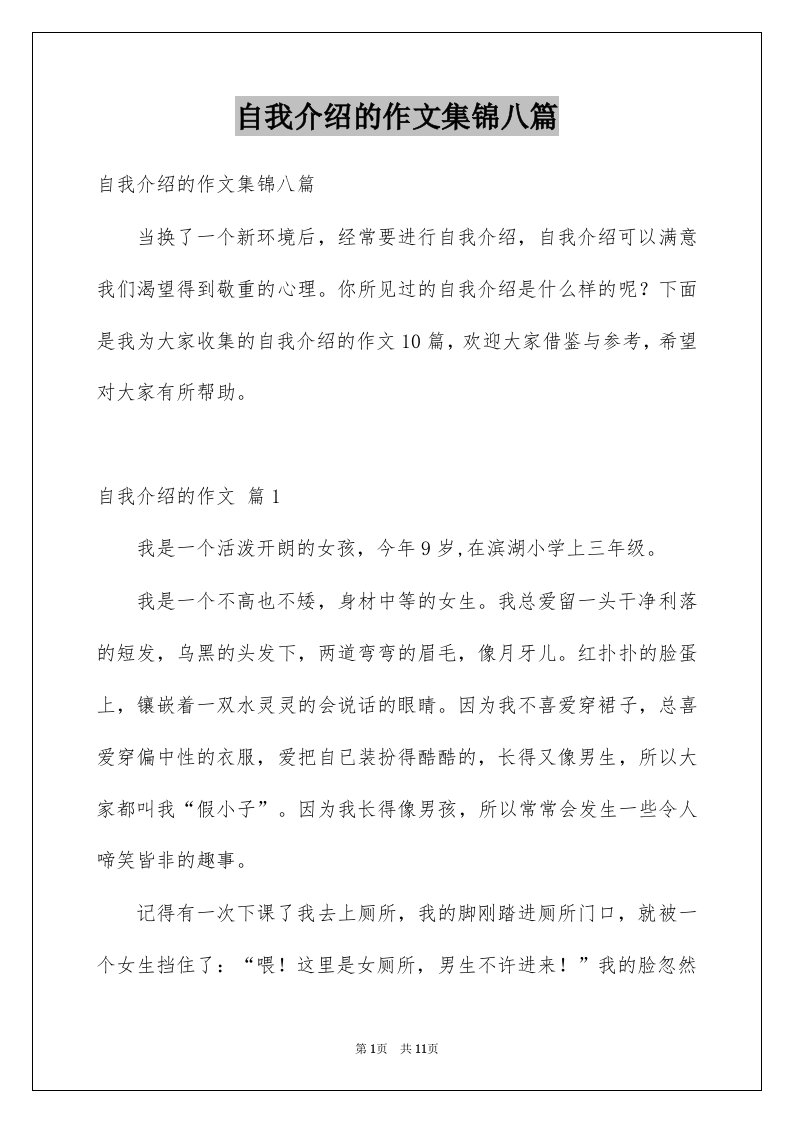 自我介绍的作文集锦八篇