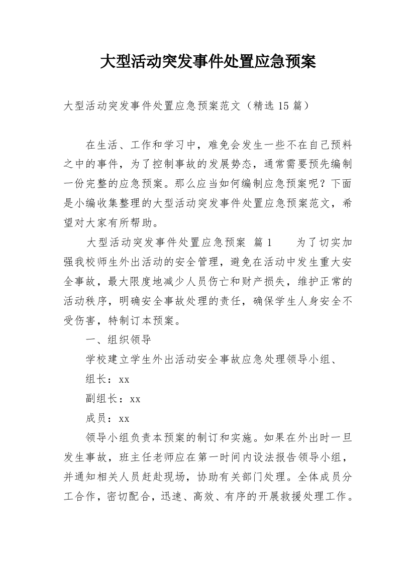 大型活动突发事件处置应急预案