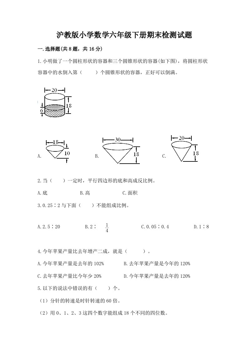 沪教版小学数学六年级下册期末检测试题附答案【轻巧夺冠】