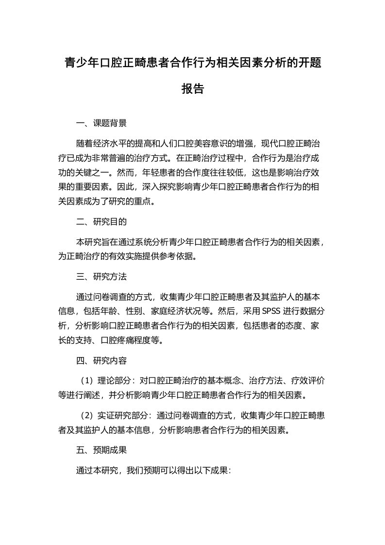 青少年口腔正畸患者合作行为相关因素分析的开题报告