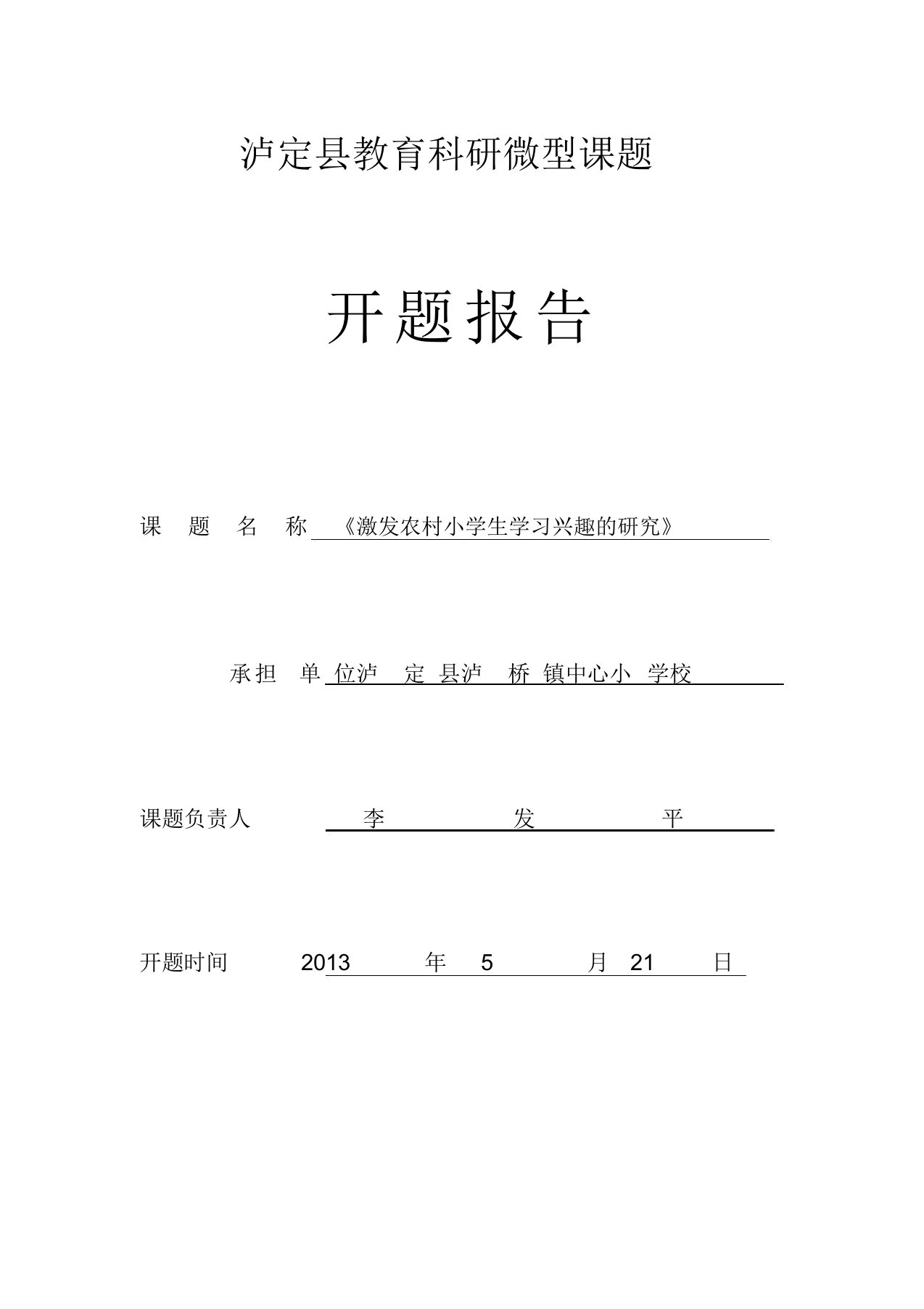 激发学生学习兴趣研究开题报告计划