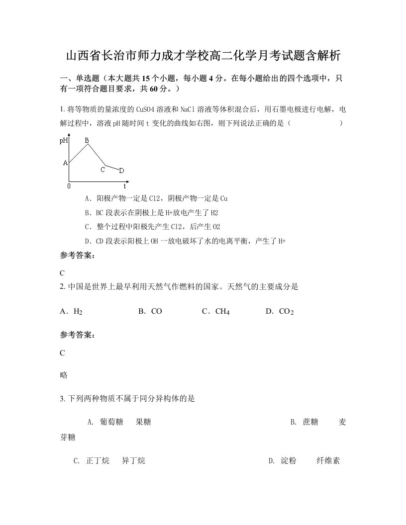 山西省长治市师力成才学校高二化学月考试题含解析