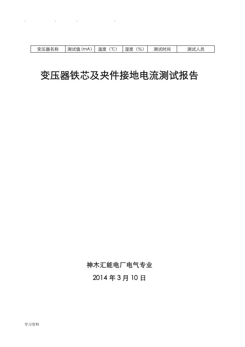 变压器铁芯和夹件接地电流测试报告