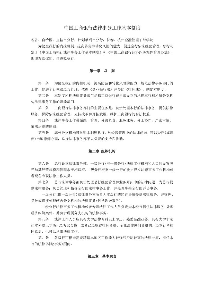 中国工商银行法律事务工作基本制度