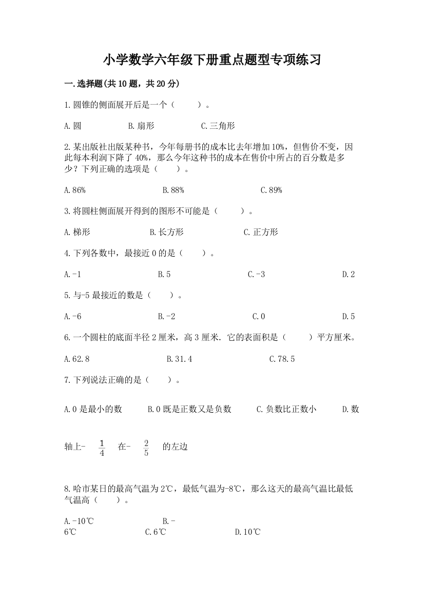 小学数学六年级下册重点题型专项练习【综合题】