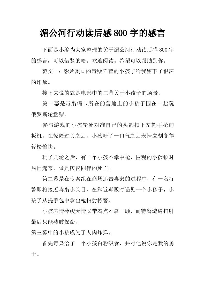 湄公河行动读后感800字的感言