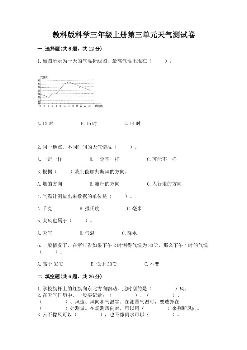 教科版科学三年级上册第三单元天气测试卷及答案（各地真题）