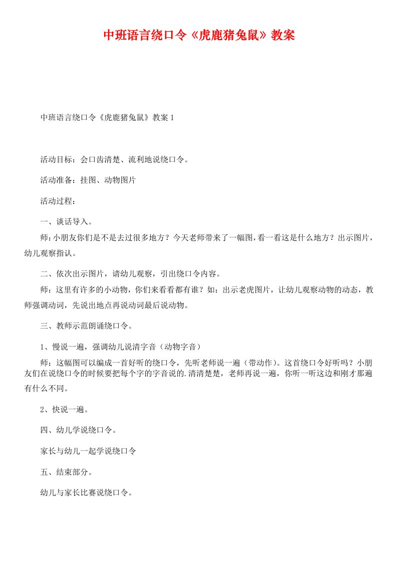 中班语言绕口令《虎鹿猪兔鼠》教案