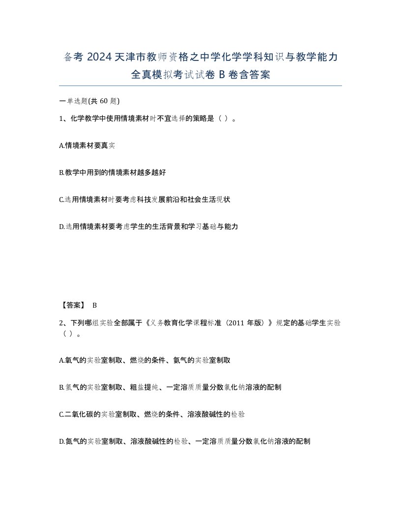 备考2024天津市教师资格之中学化学学科知识与教学能力全真模拟考试试卷B卷含答案