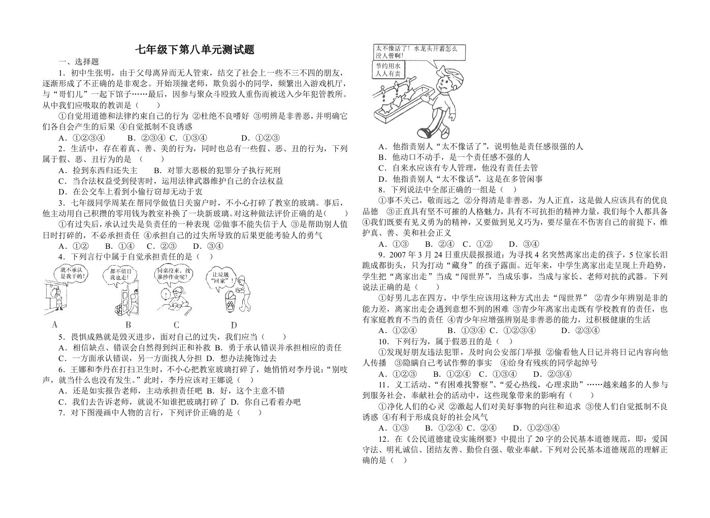 鲁教版思想品德七年级下第八单元测试题