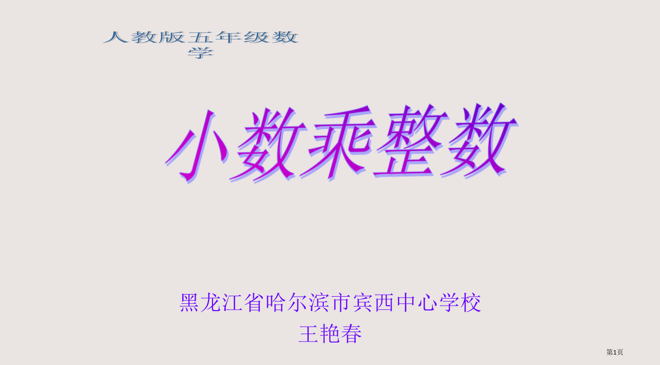 五年级小数乘整数-王艳春省公开课一等奖全国示范课微课金奖PPT课件