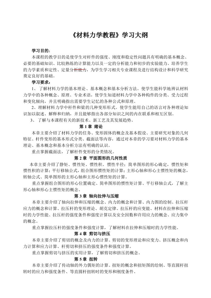 《材料力学教程》学习大纲