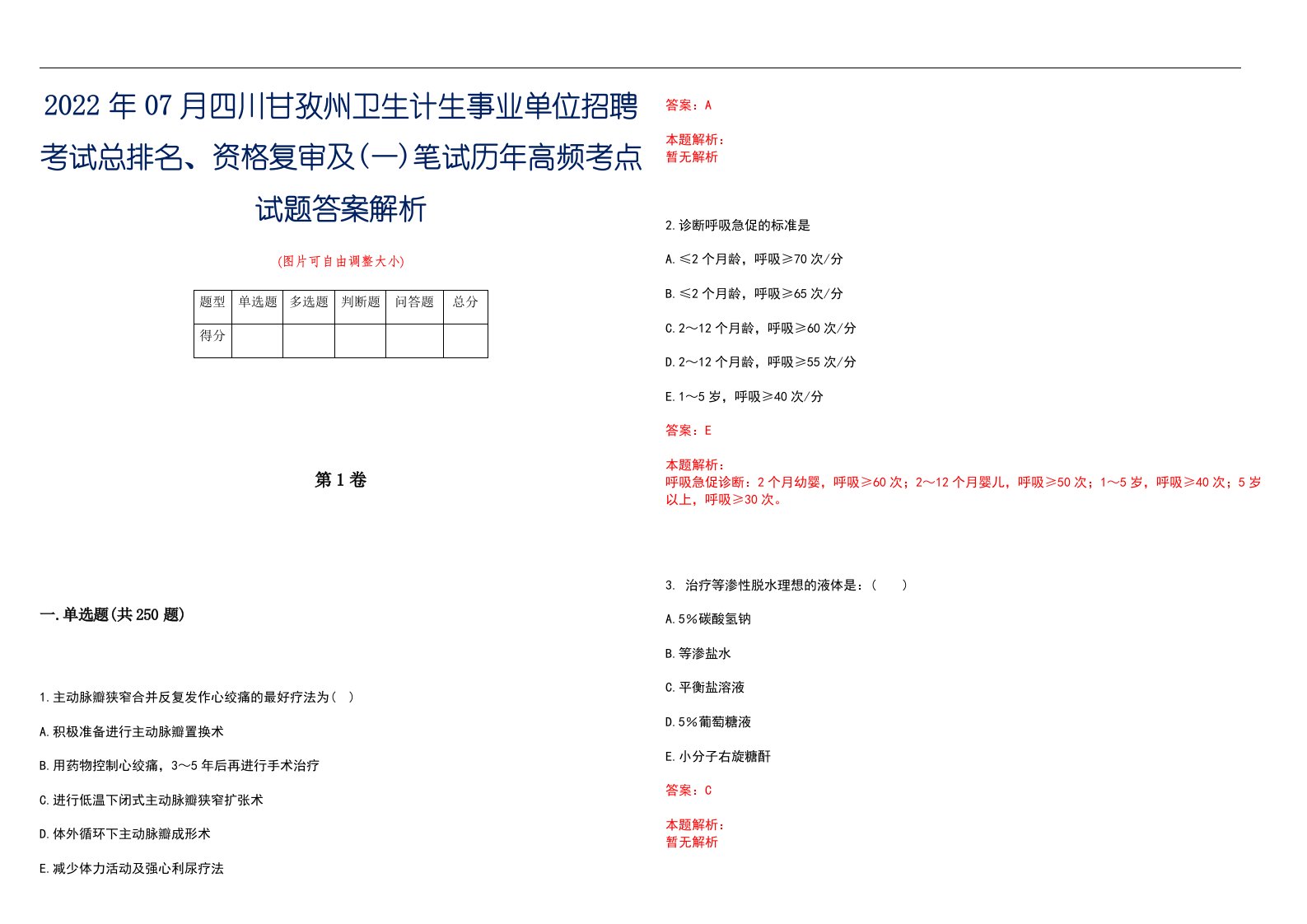 2022年07月四川甘孜州卫生计生事业单位招聘考试总排名、资格复审及(一)笔试历年高频考点试题答案解析