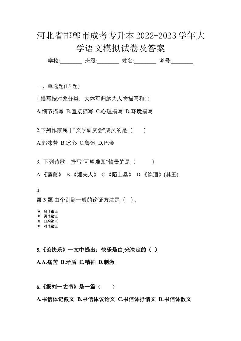 河北省邯郸市成考专升本2022-2023学年大学语文模拟试卷及答案