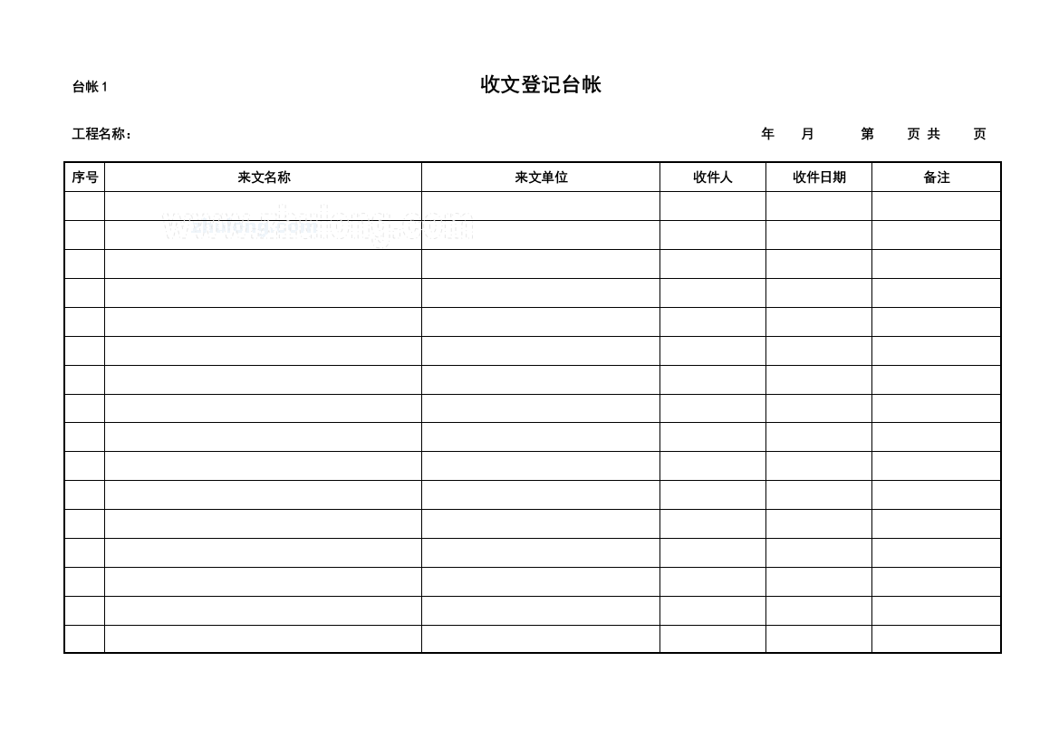 工程项目常用台账记录表格