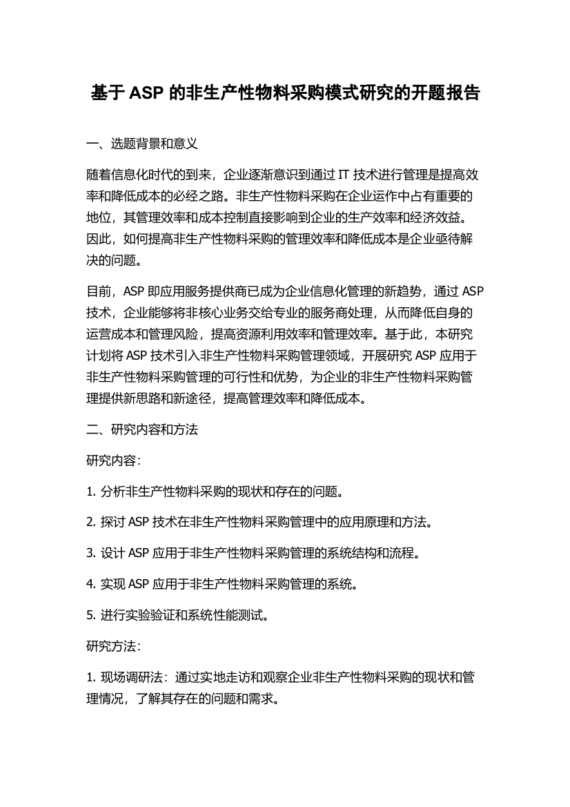 基于ASP的非生产性物料采购模式研究的开题报告