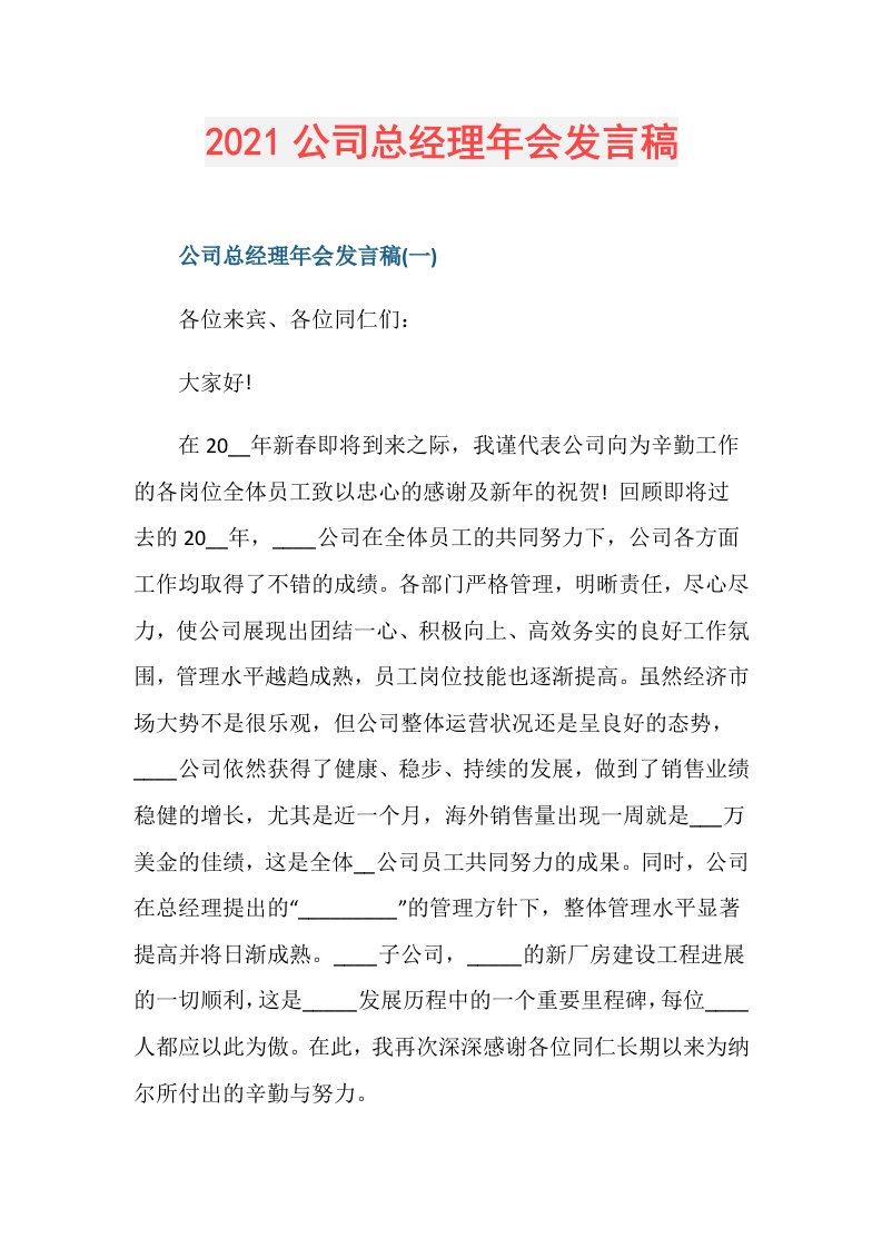 公司总经理年会发言稿