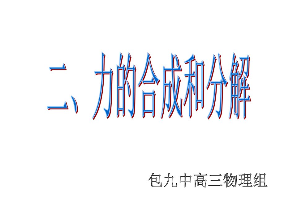 高三物理力的合成和分解省名师优质课赛课获奖课件市赛课一等奖课件